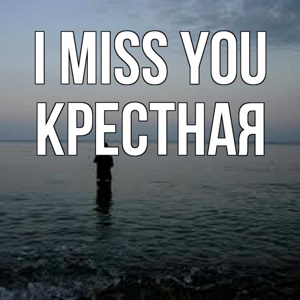 Greetings card с именем, Крестная I miss you скука Greetings with text for free download 
