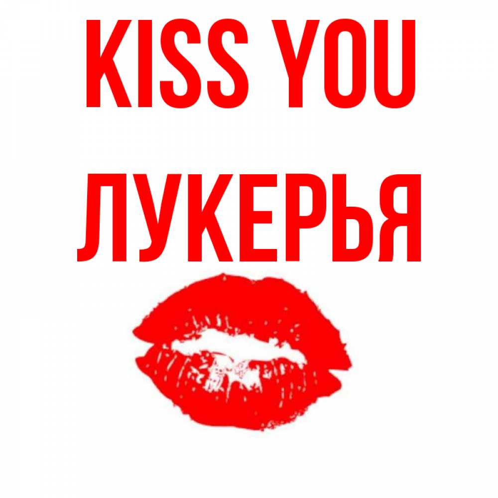 Greetings card с именем, Лукерья Kiss you помада и губы Greetings with text for free download 