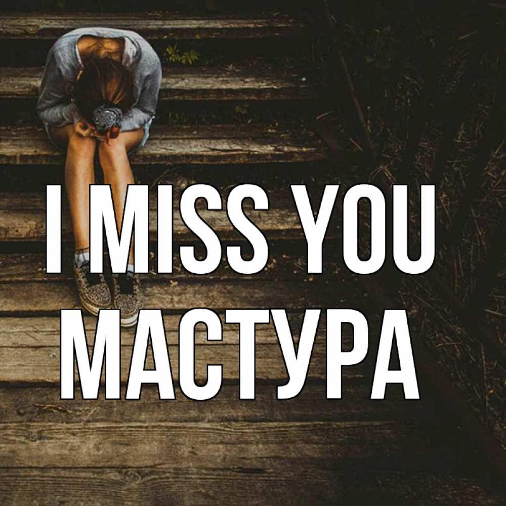 Greetings card с именем, МАСТУРА I miss you грущу Greetings with text for free download 