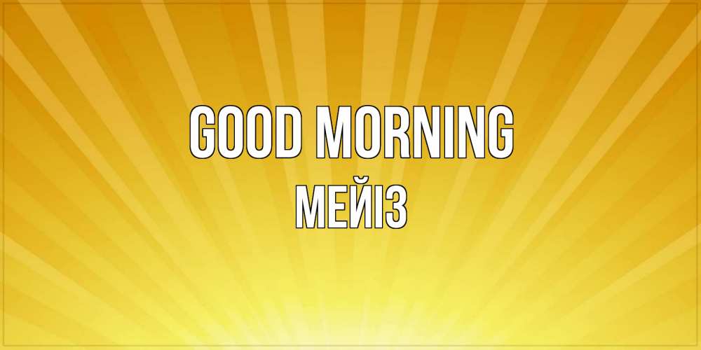 Greetings card с именем, МЕЙІЗ Good morning пожелания доброго утра Greetings with text for free download 