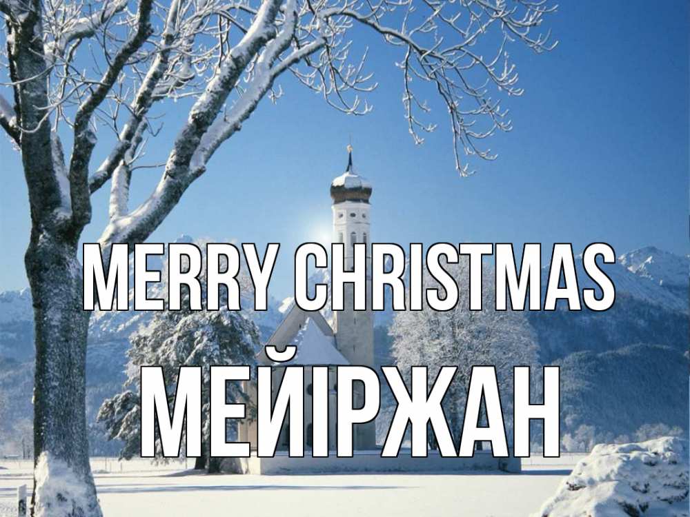 Greetings card с именем, МЕЙІРЖАН Merry Christmas зима, храм, костел Greetings with text for free download 