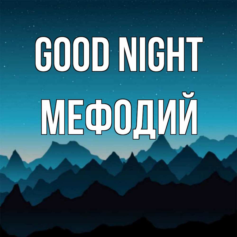 Greetings card с именем, Мефодий Good night сладких снов звездное небо Greetings with text for free download 