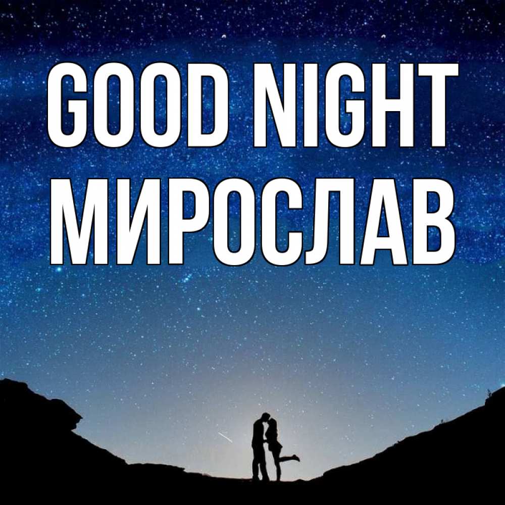 Greetings card с именем, Мирослав Good night звездное небо и люди Greetings with text for free download 