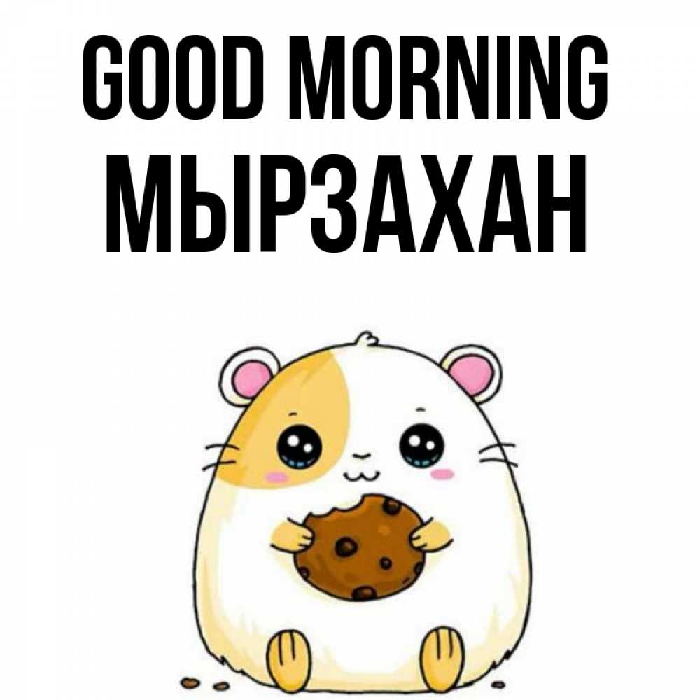 Greetings card с именем, Мырзахан Good morning есть печеньку. Утречко Greetings with text for free download 