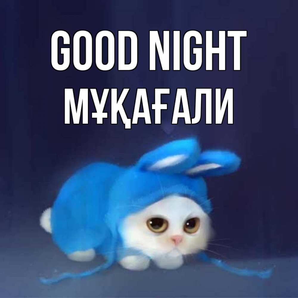 Greetings card с именем, МҰҚАҒАЛИ Good night кот в голубом костюме кролика с ушками Greetings with text for free download 
