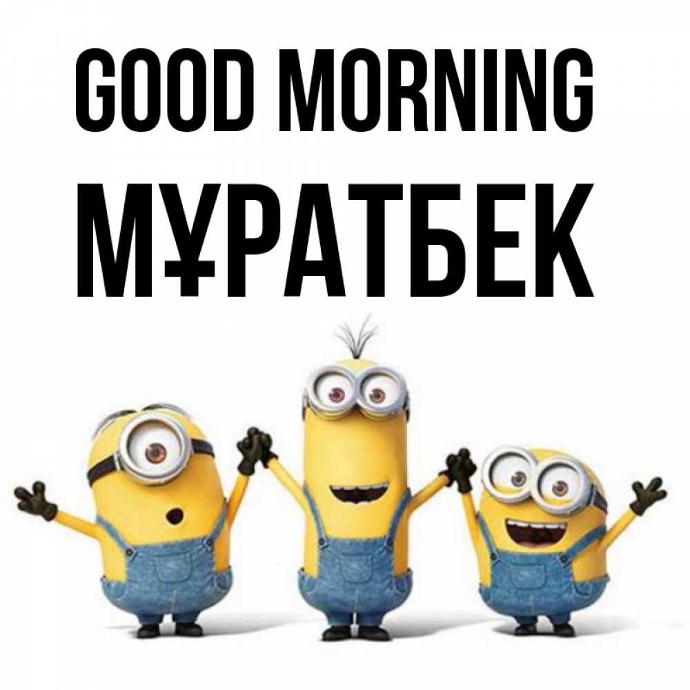 Greetings card с именем, Мұратбек Good morning бодренького утра Greetings with text for free download 
