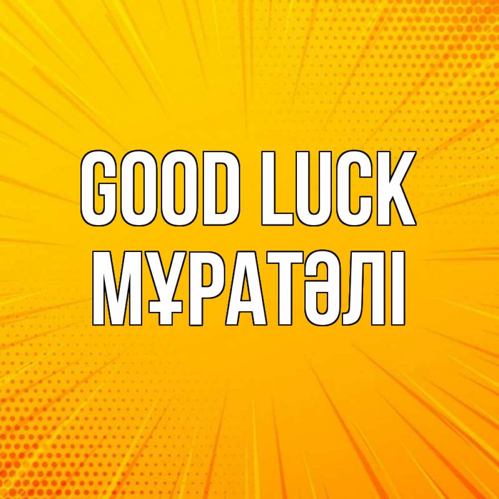 Greetings card с именем, Мұратәлі Good luck фон Greetings with text for free download 