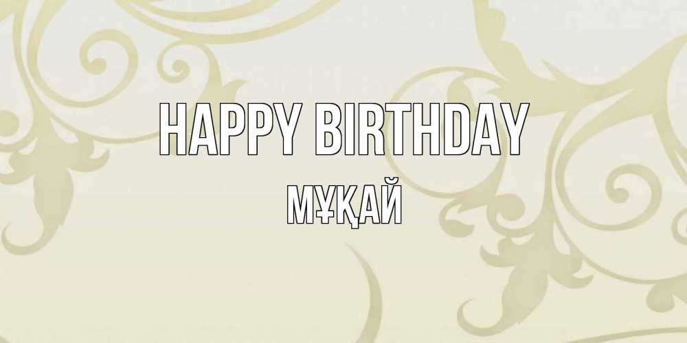 Greetings card с именем, Мұқай Happy Birthday Открытка с простым фоном Greetings with text for free download 
