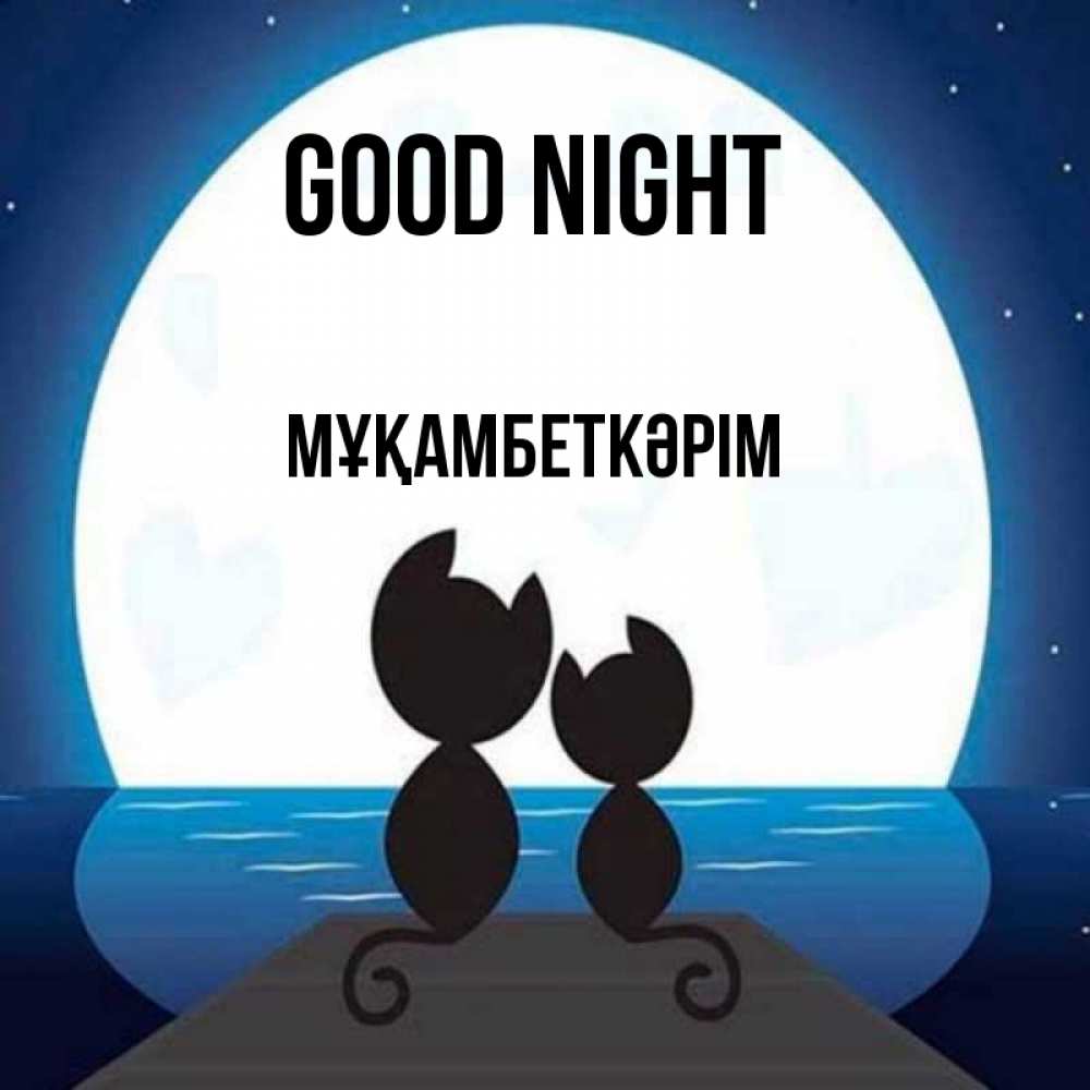Greetings card с именем, Мұқамбеткәрім Good night луна море мост Greetings with text for free download 