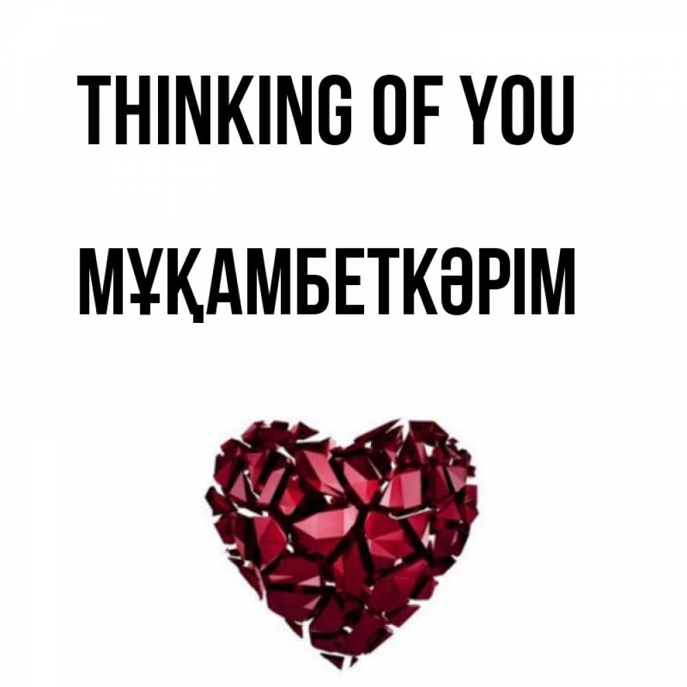 Greetings card с именем, Мұқамбеткәрім Thinking of you рубиновое 1 Greetings with text for free download 