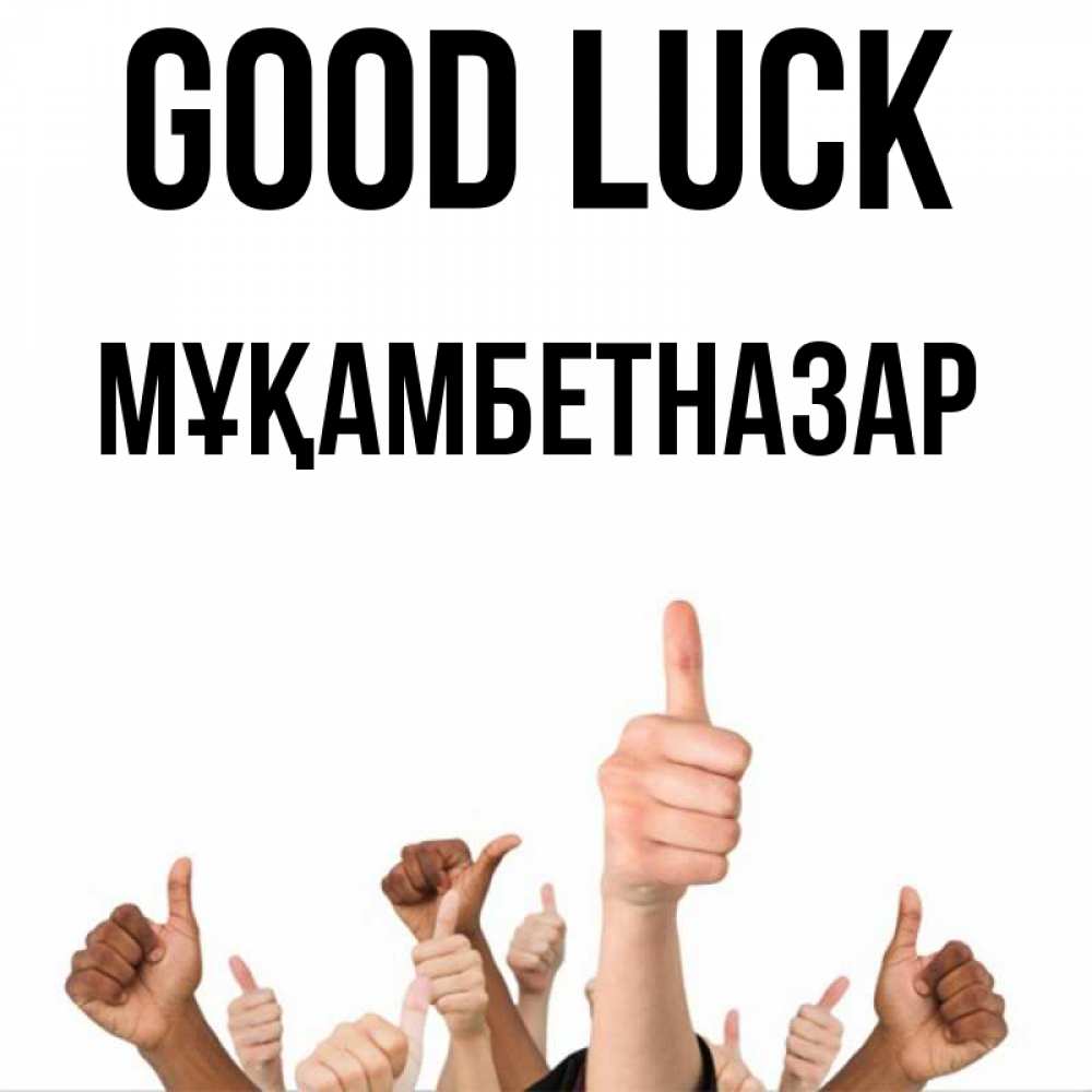 Greetings card с именем, Мұқамбетназар Good luck молодцом Greetings with text for free download 