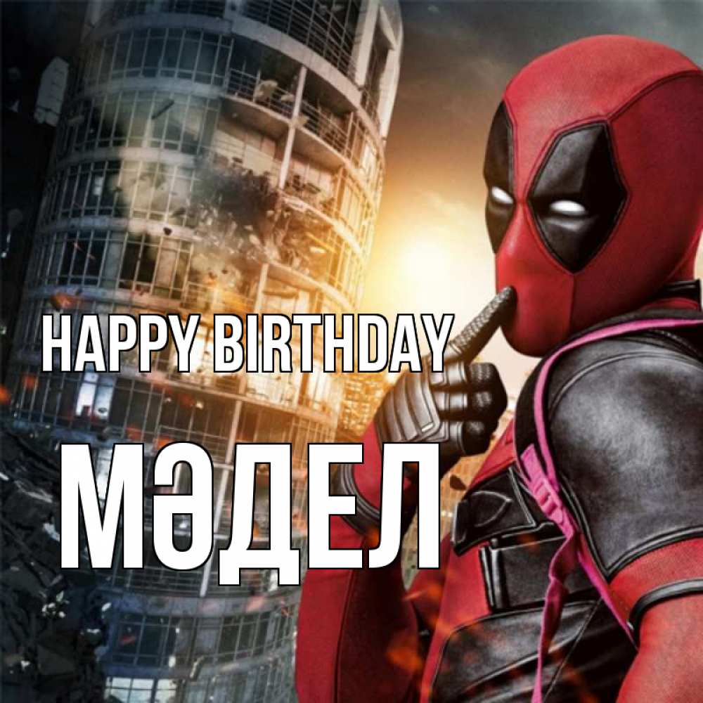 Greetings card с именем, МӘДЕЛ Happy Birthday с супергероями Greetings with text for free download 