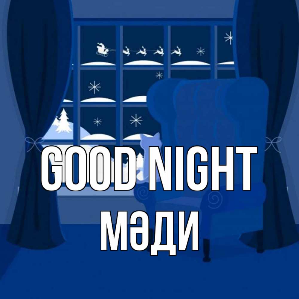 Greetings card с именем, МӘДИ Good night зимняя тема Greetings with text for free download 