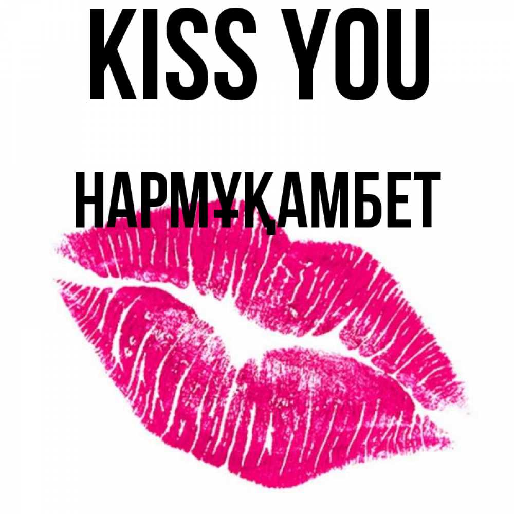 Greetings card с именем, НАРМҰҚАМБЕТ Kiss you след от помады Greetings with text for free download 