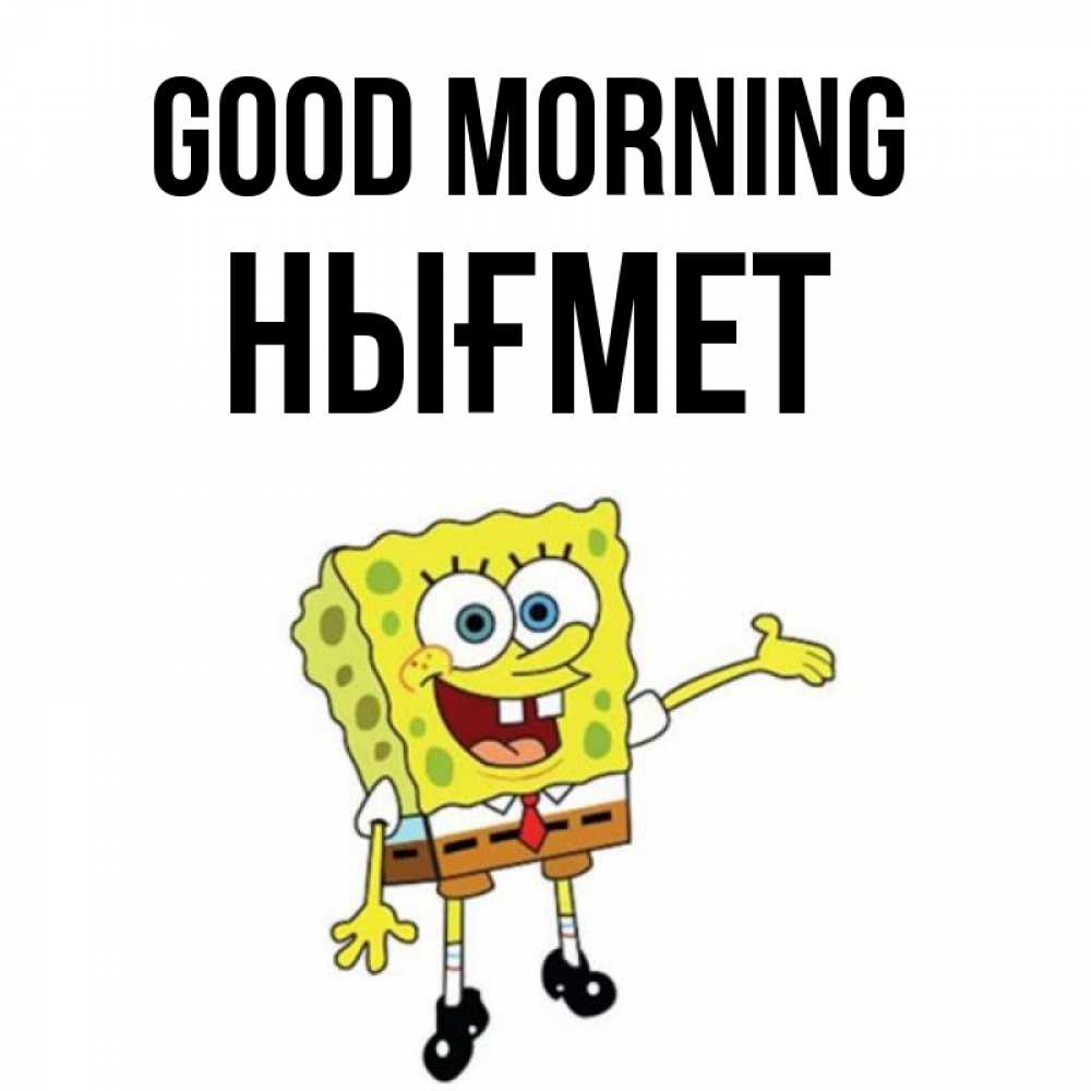 Greetings card с именем, НЫҒМЕТ Good morning губка боб улыбается Greetings with text for free download 