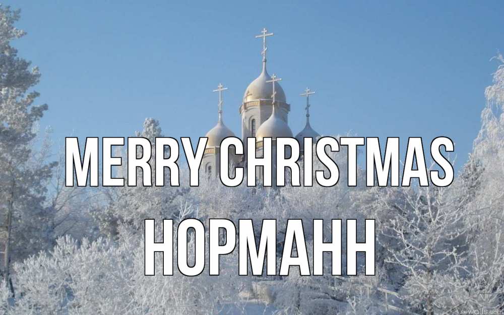 Greetings card с именем, Норманн Merry Christmas храм, зима, лес, церковь Greetings with text for free download 
