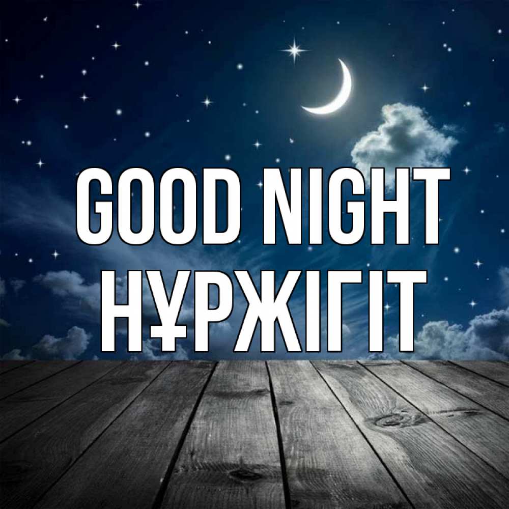Greetings card с именем, НҰРЖІГІТ Good night месяц и звезда Greetings with text for free download 