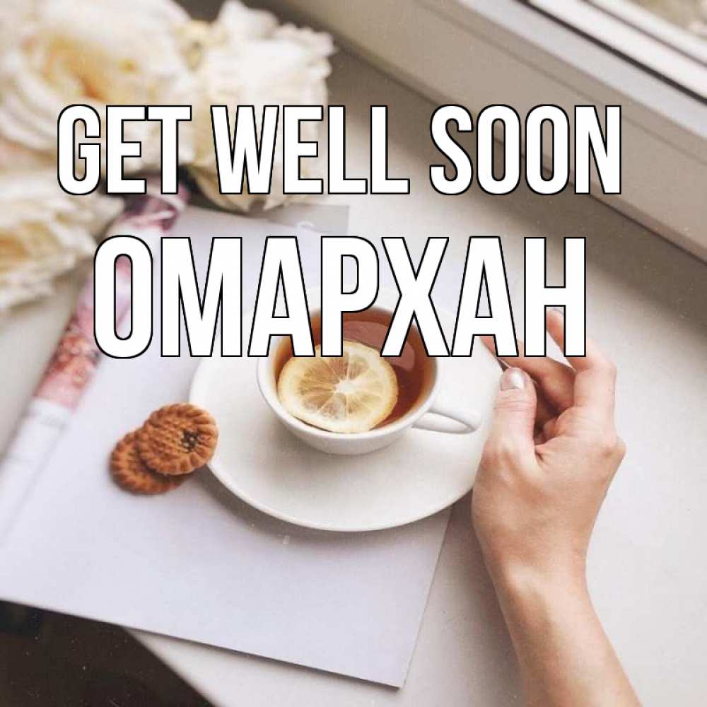 Greetings card с именем, ОМАРХАН Get well soon и печеньками Greetings with text for free download 