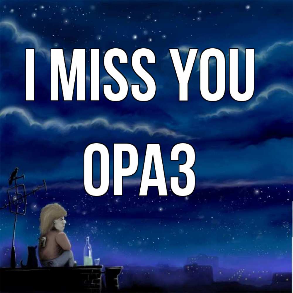 Greetings card с именем, ОРАЗ I miss you на крыше 1 Greetings with text for free download 