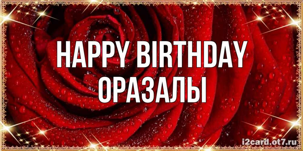 Greetings card с именем, ОРАЗАЛЫ Happy Birthday роса на розе блестящая в лучах солнца Greetings with text for free download 