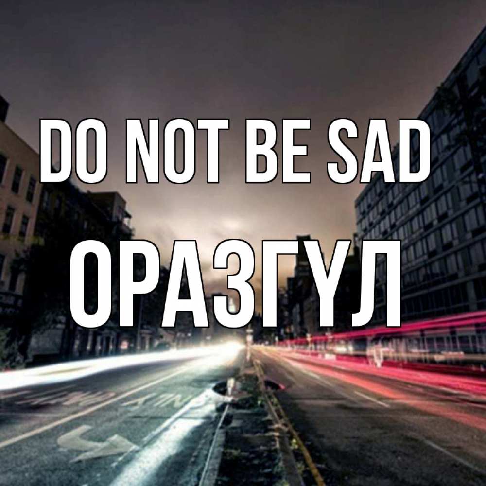 Greetings card с именем, ОРАЗГҮЛ Do not be sad съемка ночью Greetings with text for free download 
