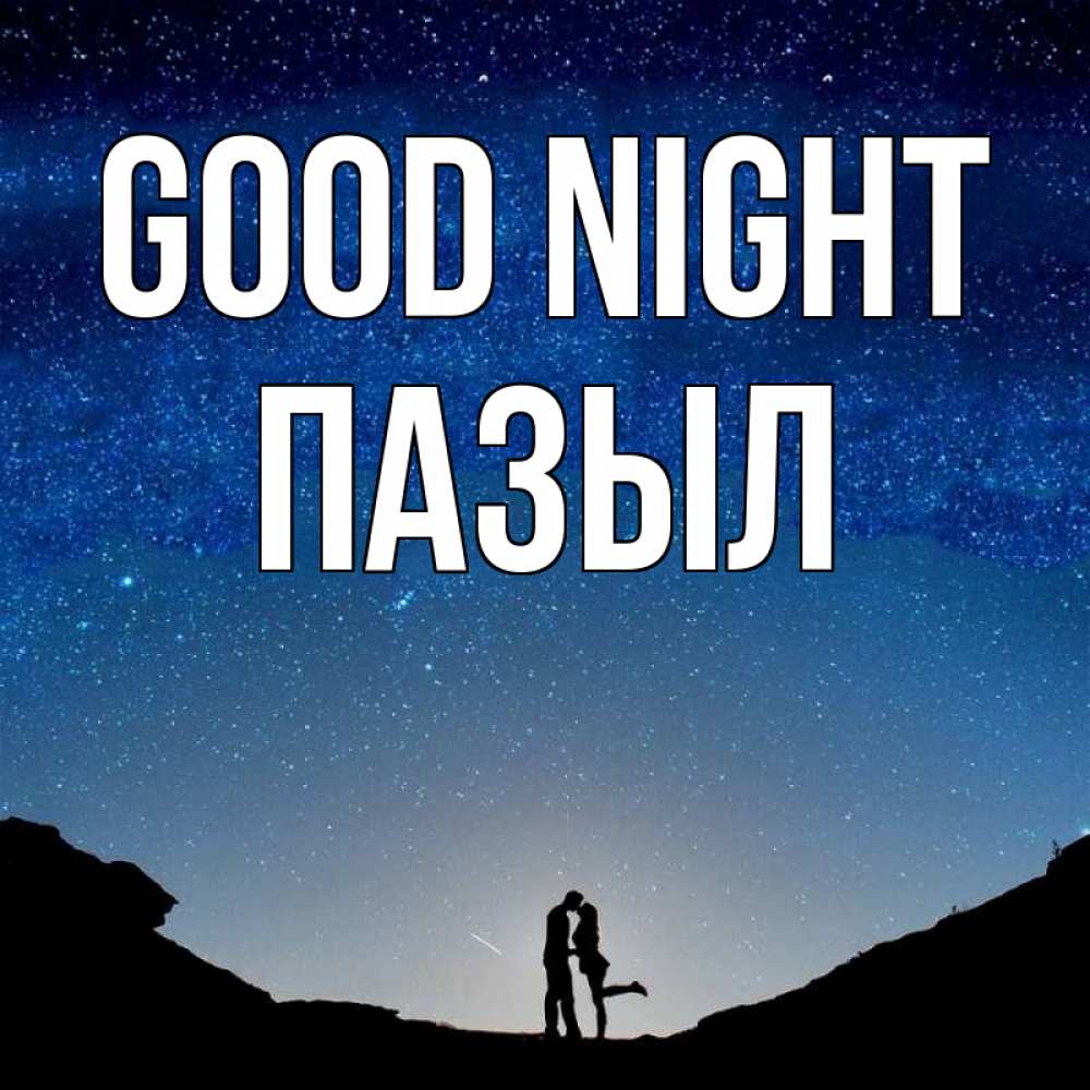 Greetings card с именем, ПАЗЫЛ Good night звездное небо и люди Greetings with text for free download 