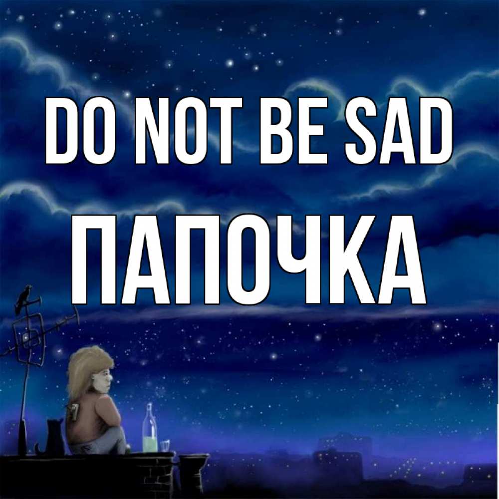 Greetings card с именем, Папочка Do not be sad город с крыши Greetings with text for free download 