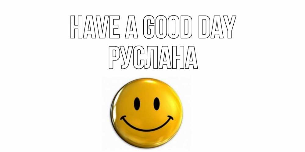 Greetings card с именем, РУСЛАНА Have a good day отличного дня Greetings with text for free download 