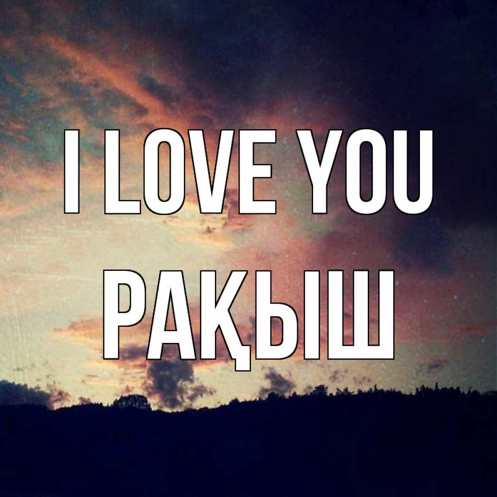Greetings card с именем, Рақыш I love you закат Greetings with text for free download 