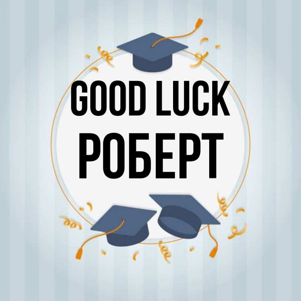 Greetings card с именем, Роберт Good luck для студентов Greetings with text for free download 
