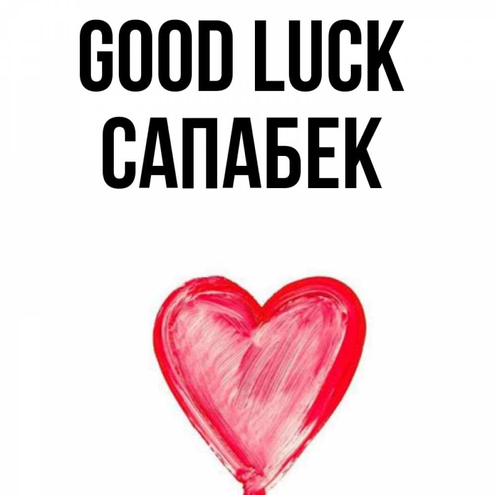 Greetings card с именем, САПАБЕК Good luck рисунок маркером Greetings with text for free download 