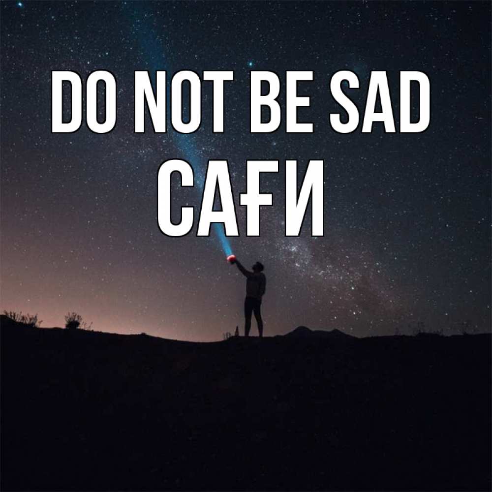 Greetings card с именем, САҒИ Do not be sad луч света и млечный путь Greetings with text for free download 