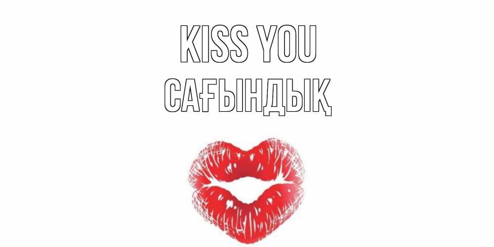 Greetings card с именем, САҒЫНДЫҚ Kiss you поцелуй Greetings with text for free download 