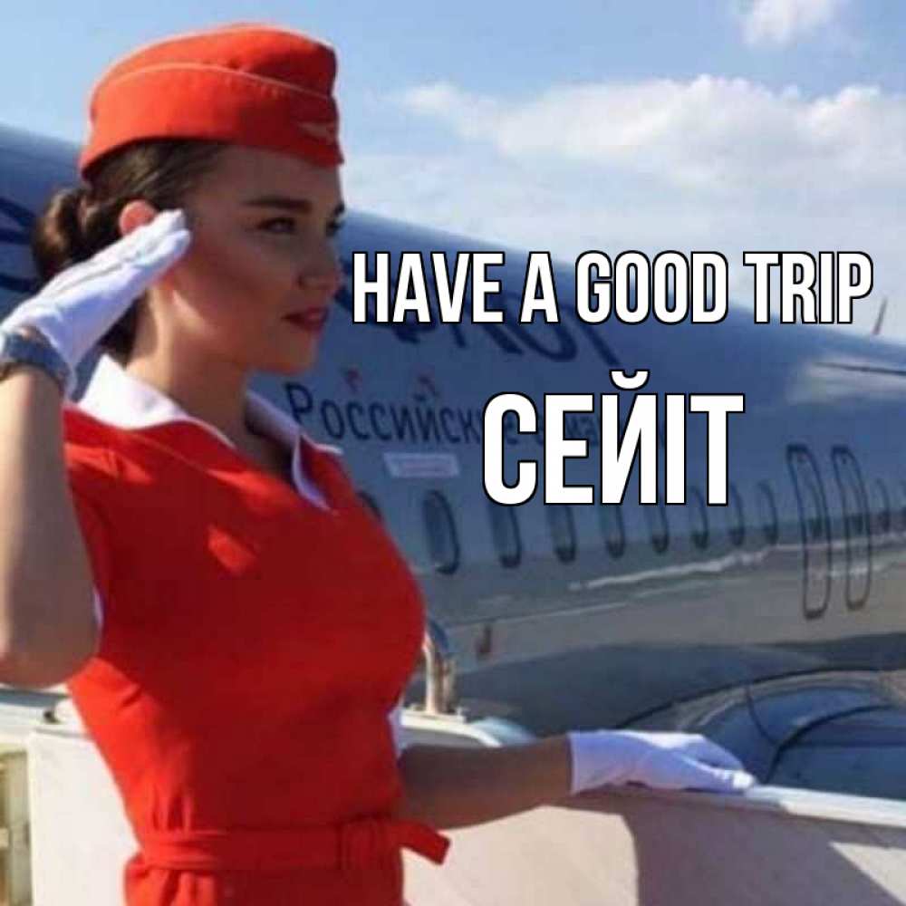 Greetings card с именем, СЕЙІТ Have a good trip чудесного полета Greetings with text for free download 