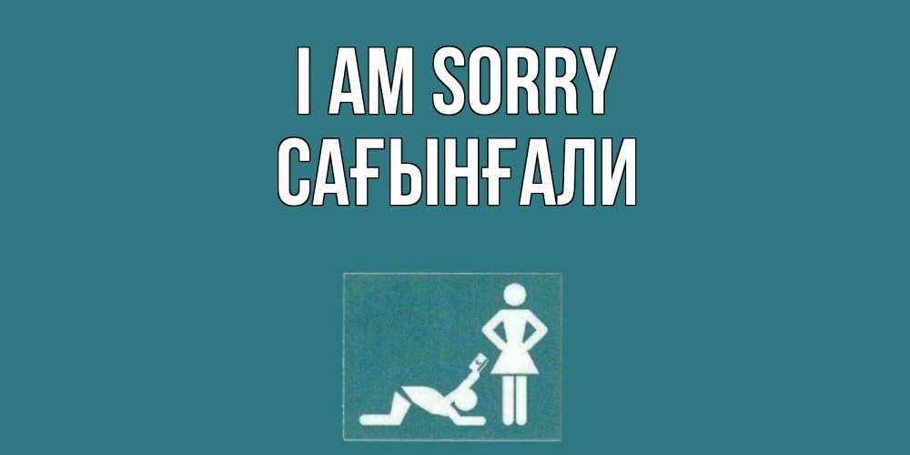 Greetings card с именем, Сағынғали I am sorry прости Greetings with text for free download 