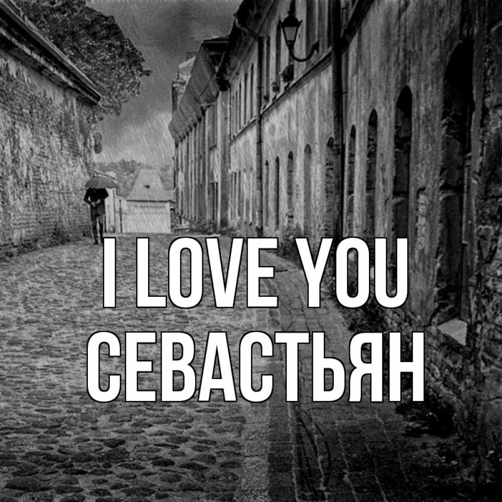 Greetings card с именем, Севастьян I love you зонт Greetings with text for free download 