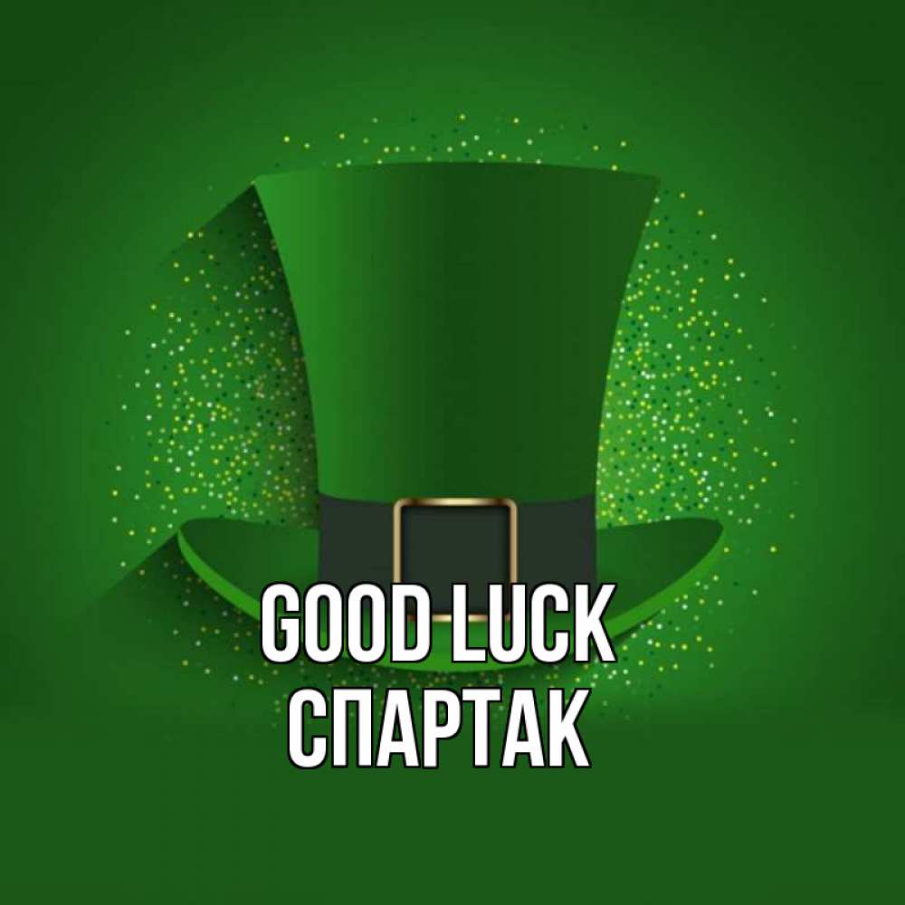 Greetings card с именем, Спартак Good luck фокусник Greetings with text for free download 