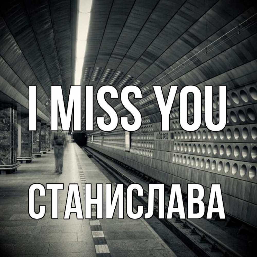 Greetings card с именем, Станислава I miss you приезжай 1 Greetings with text for free download 