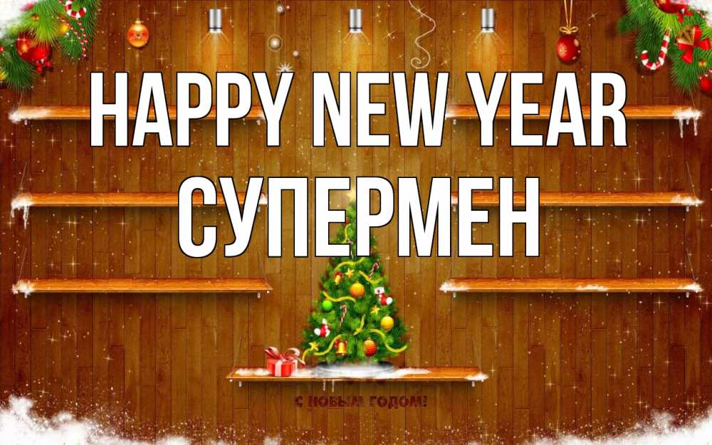 Greetings card с именем, Супермен Happy New Year с новым годом Greetings with text for free download 