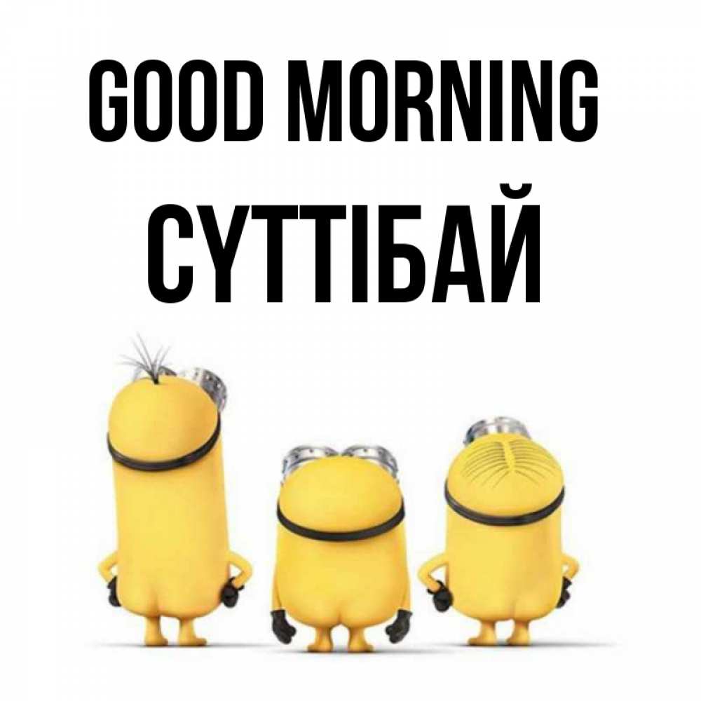 Greetings card с именем, СҮТТІБАЙ Good morning подписать открытку онлайн бесплатно Greetings with text for free download 