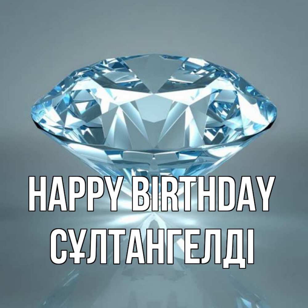 Greetings card с именем, СҰЛТАНГЕЛДІ Happy Birthday с бриллиантом голубого цвета Greetings with text for free download 