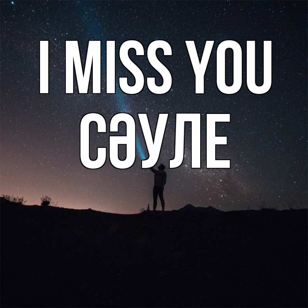 Greetings card с именем, СӘУЛЕ I miss you звезды и луч света Greetings with text for free download 