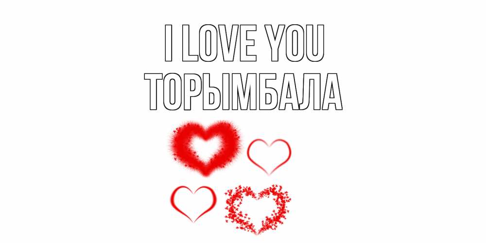 Greetings card с именем, ТОРЫМБАЛА I love you сердце Greetings with text for free download 