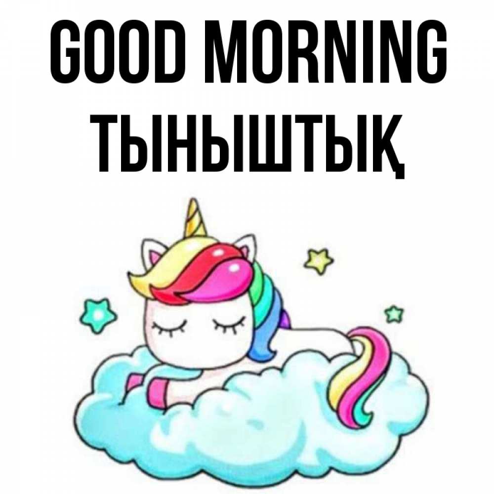 Greetings card с именем, ТЫНЫШТЫҚ Good morning радужное утро Greetings with text for free download 