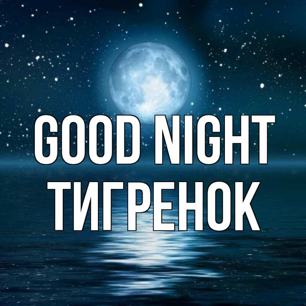 Greetings card с именем, Тигренок Good night звезды Greetings with text for free download 