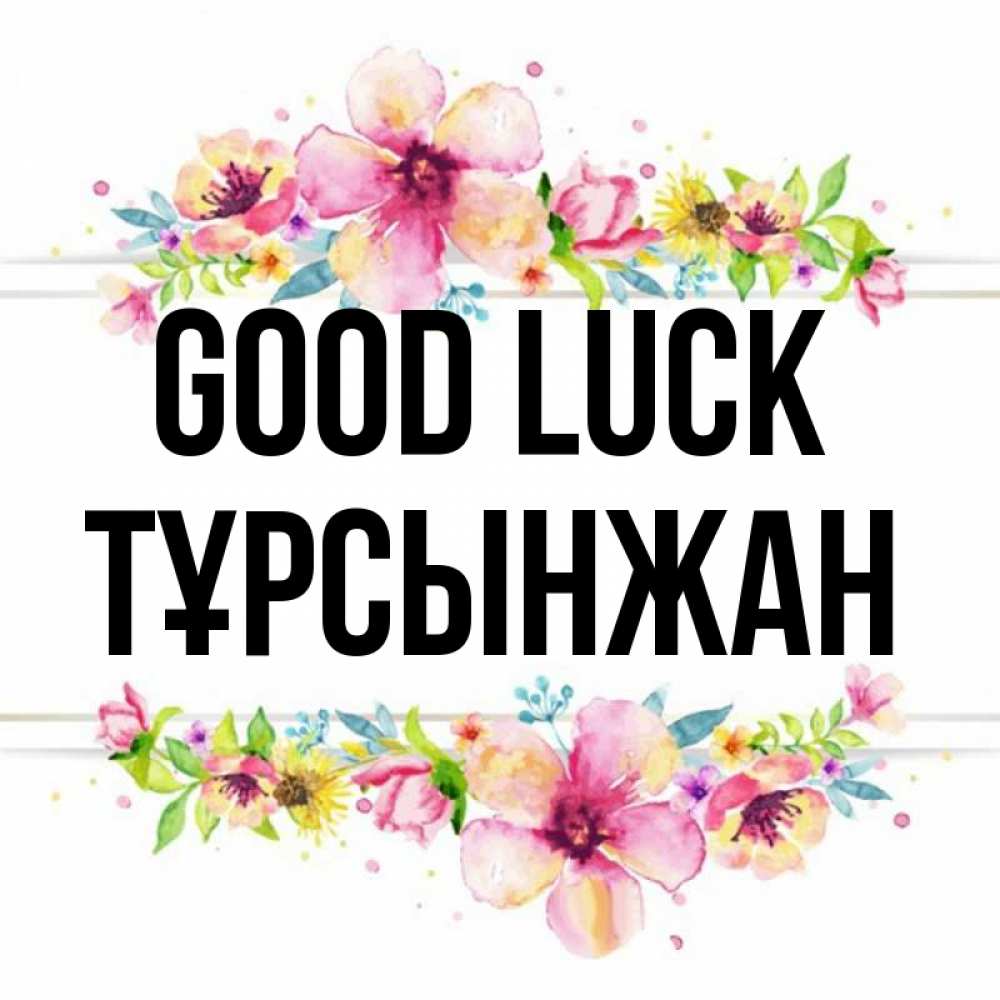 Greetings card с именем, ТҰРСЫНЖАН Good luck пусть повезет 1 Greetings with text for free download 
