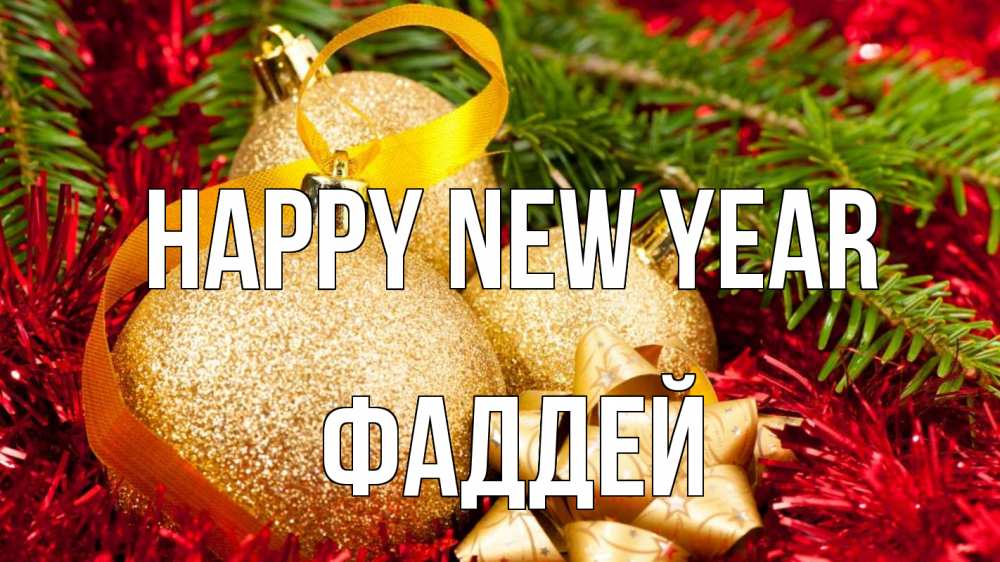 Greetings card с именем, Фаддей Happy New Year новый год Greetings with text for free download 