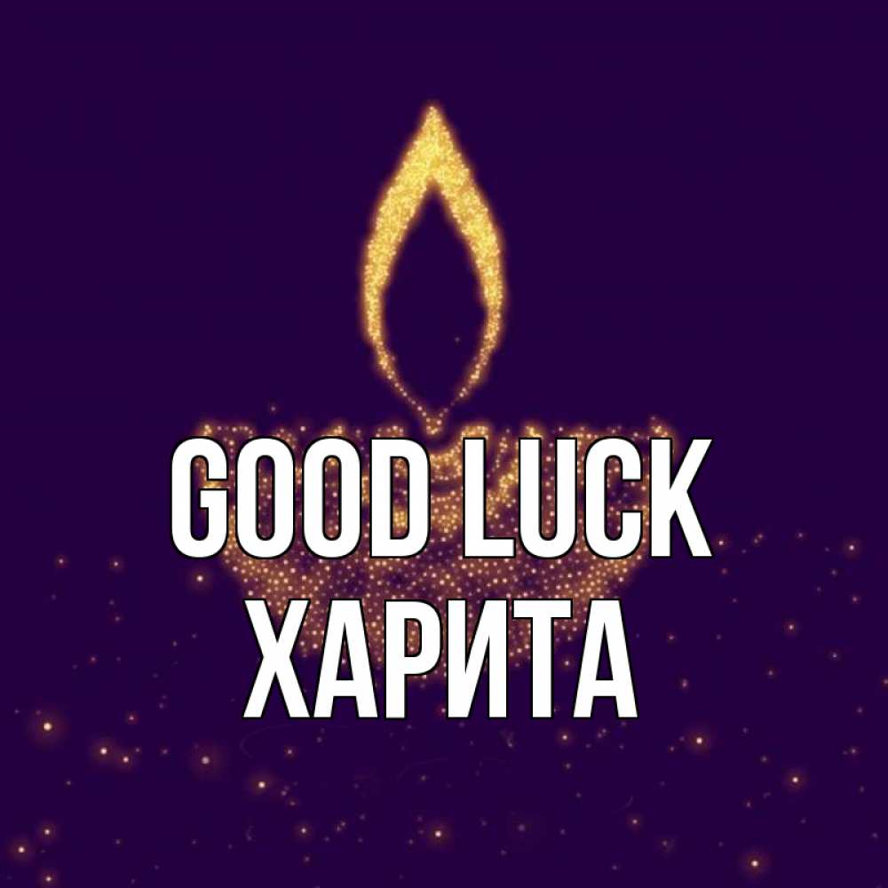 Greetings card с именем, Харита Good luck пусть повезет 2 Greetings with text for free download 