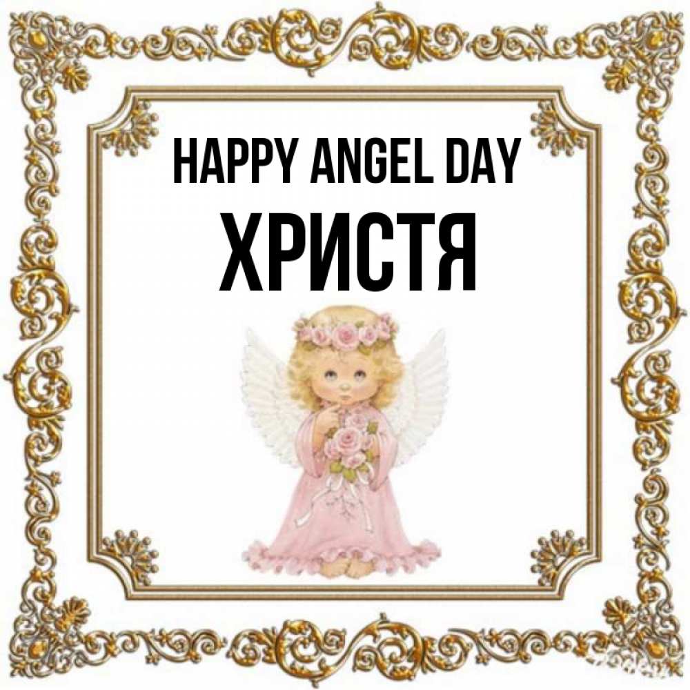 Greetings card с именем, Христя happy angel day девочка ангел с крыльями и цветами в розовом платье Greetings with text for free download 