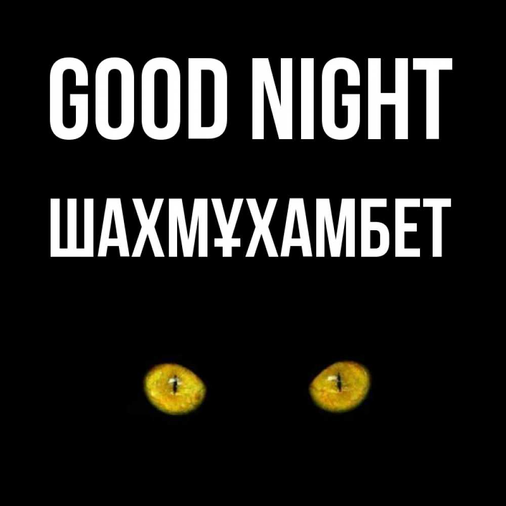 Greetings card с именем, ШАХМҰХАМБЕТ Good night сладких снов бесстрашный мой дружочек Greetings with text for free download 